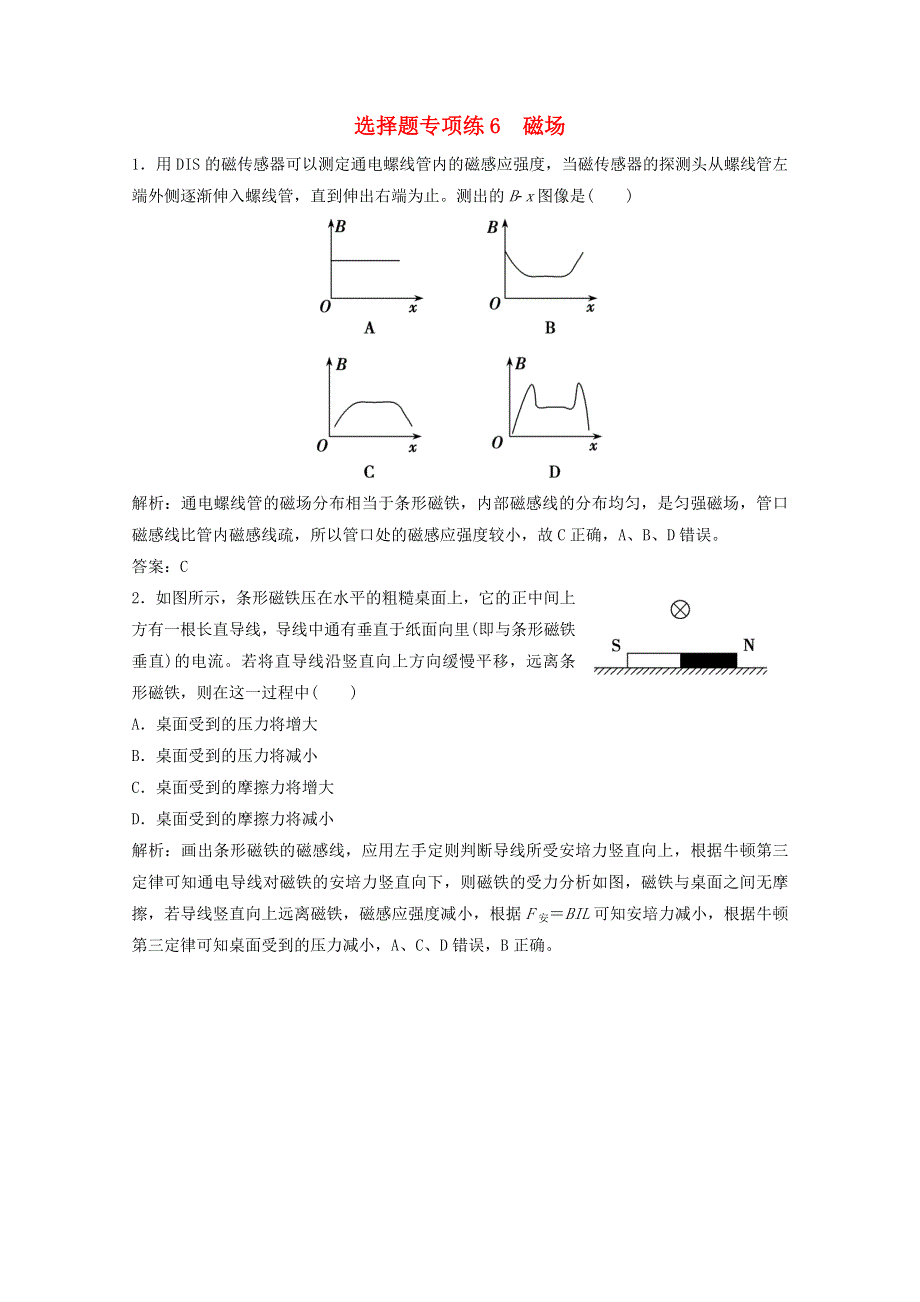 2021届高考物理二轮复习 选择题专项练6 磁场（含解析）.doc_第1页