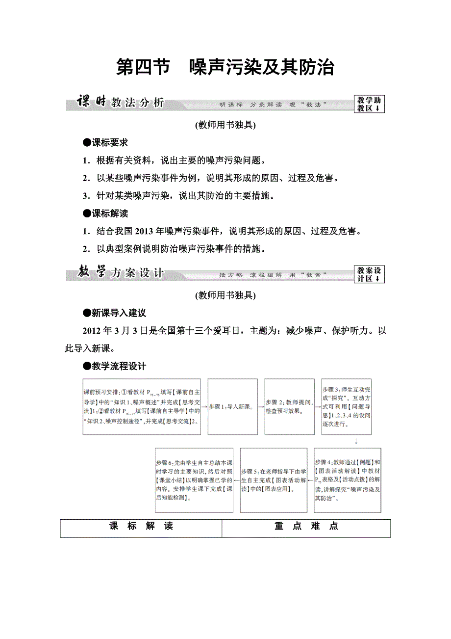 2019-2020同步湘教版地理选修六新突破讲义：第4章 第4节　噪声污染及其防治 WORD版含答案.doc_第1页