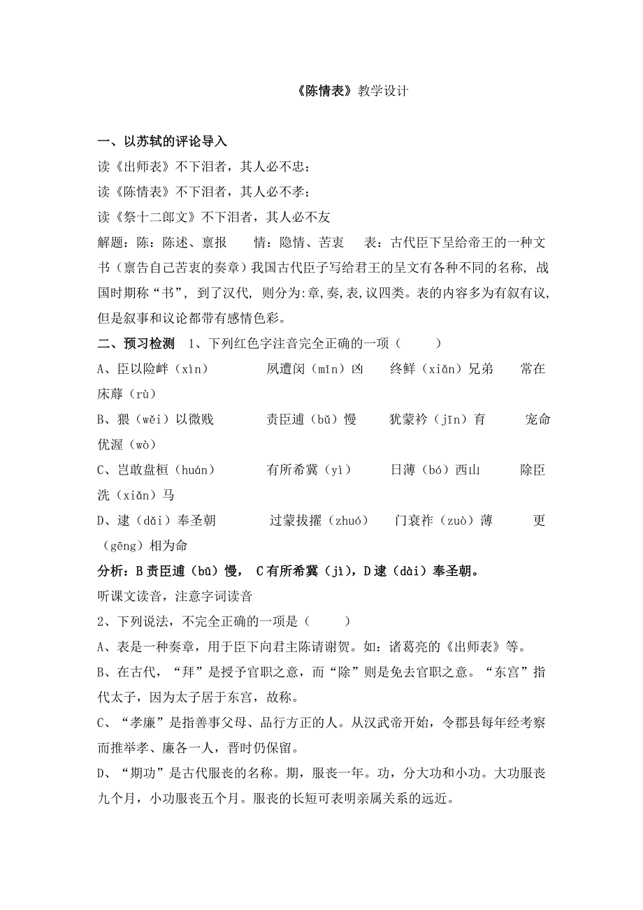 广东省平远县梅青中学高中语文必修五：14陈情表 教案 .doc_第1页