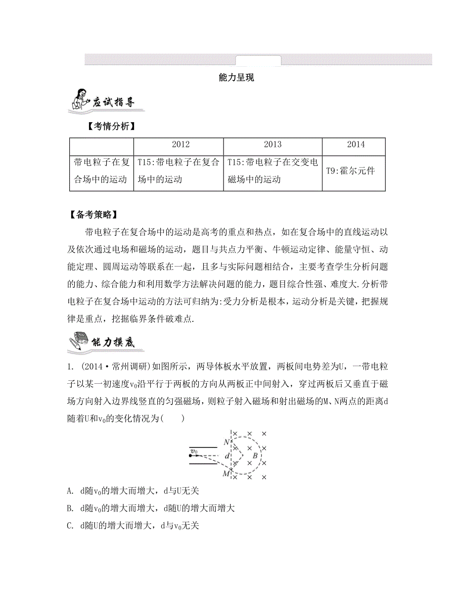 《南方凤凰台》2015届高考物理二轮复习提优（江苏专用）专题八　带电粒子在复合场中的运动9_《能力呈现》 .doc_第1页