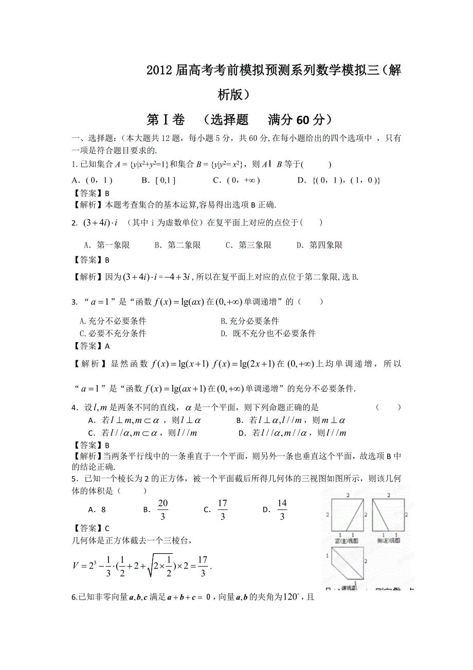 2012届高考考前模拟预测系列数学模拟三（解析版）.doc_第1页