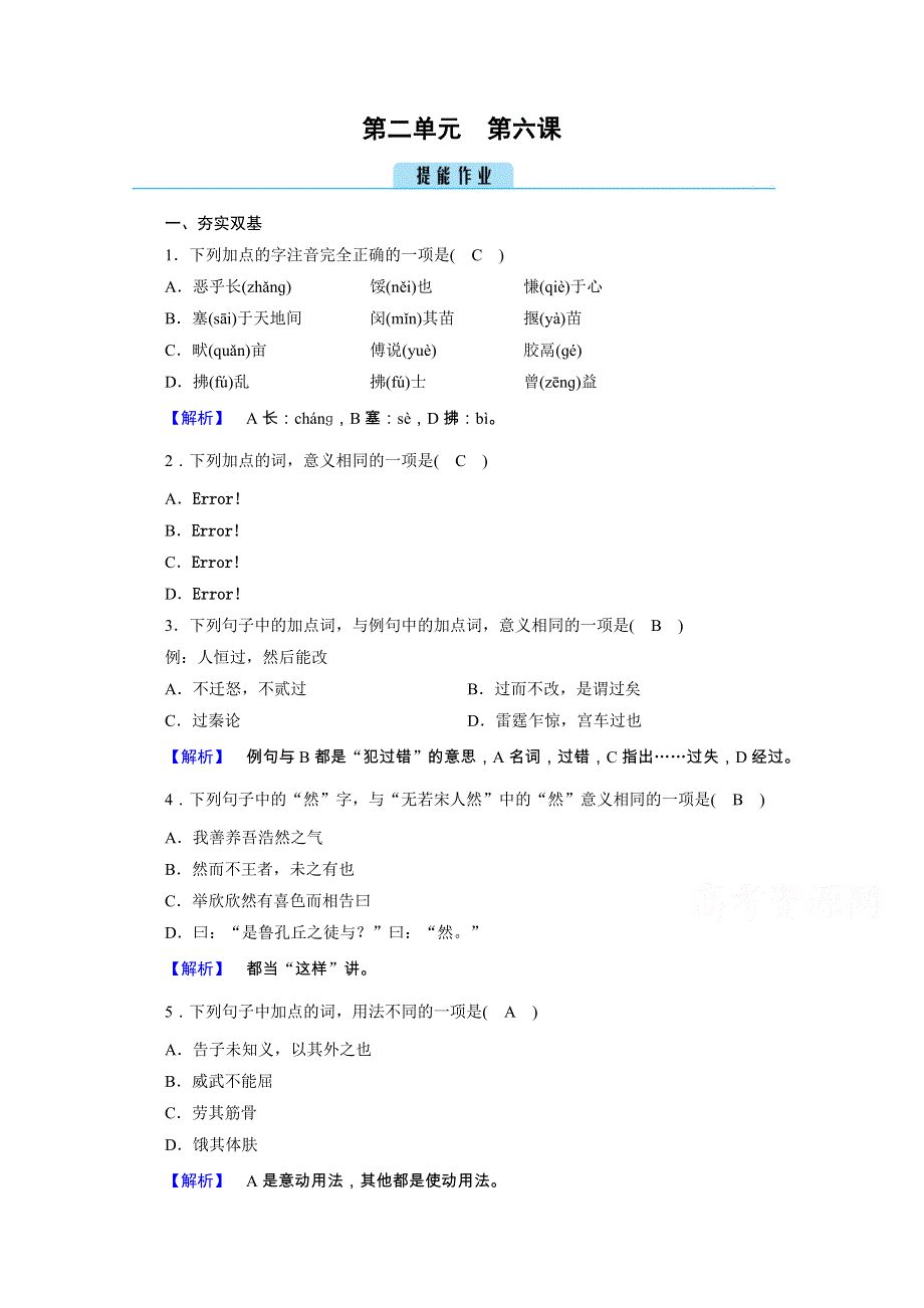 2020秋人教版语文选修先秦诸子选读练习：第2单元 第6课 我善养吾浩然之气 WORD版含解析.doc_第1页