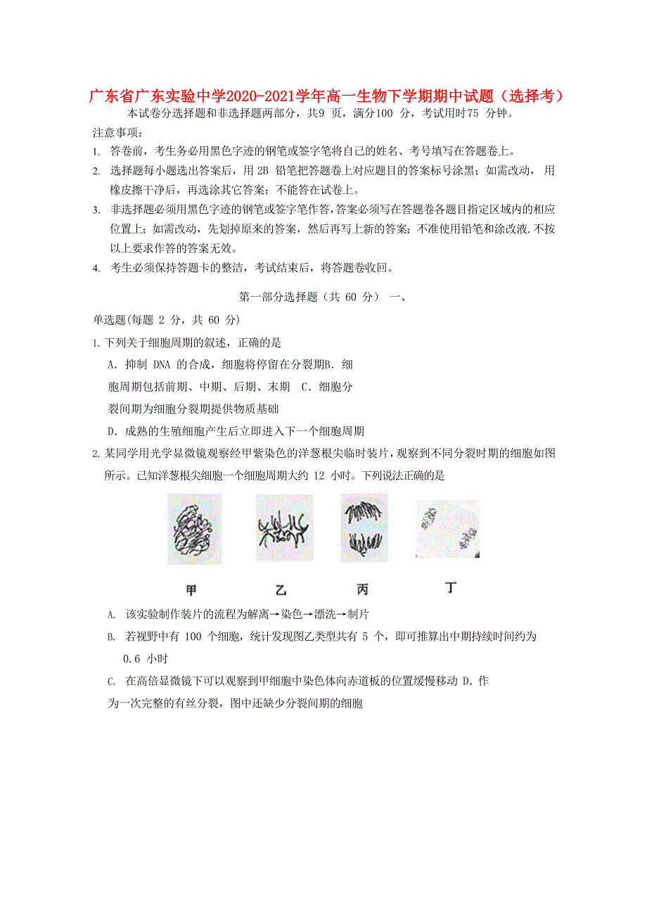 广东省广东实验中学2020-2021学年高一生物下学期期中试题（选择考）.doc_第1页