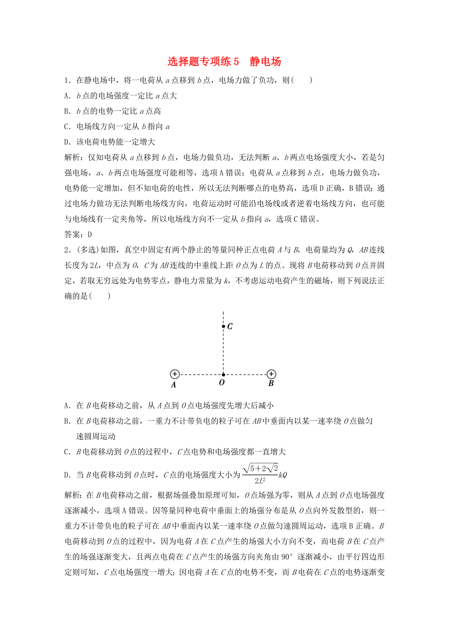 2021届高考物理二轮复习 选择题专项练5 静电场（含解析）.doc_第1页