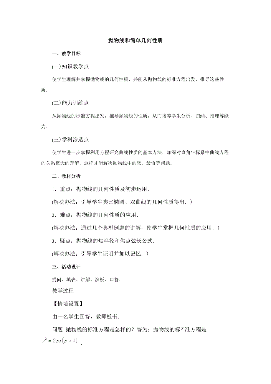 广东省平远县梅青中学高中数学选修1-1教案：2-4抛物线和简单几何性质 .doc_第1页