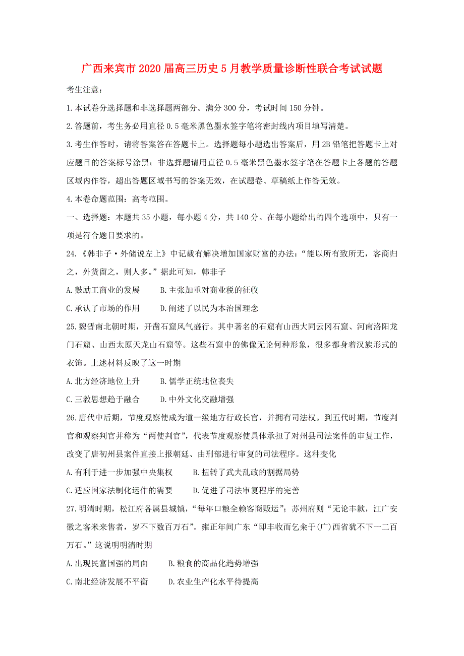 广西来宾市2020届高三历史5月教学质量诊断性联合考试试题.doc_第1页