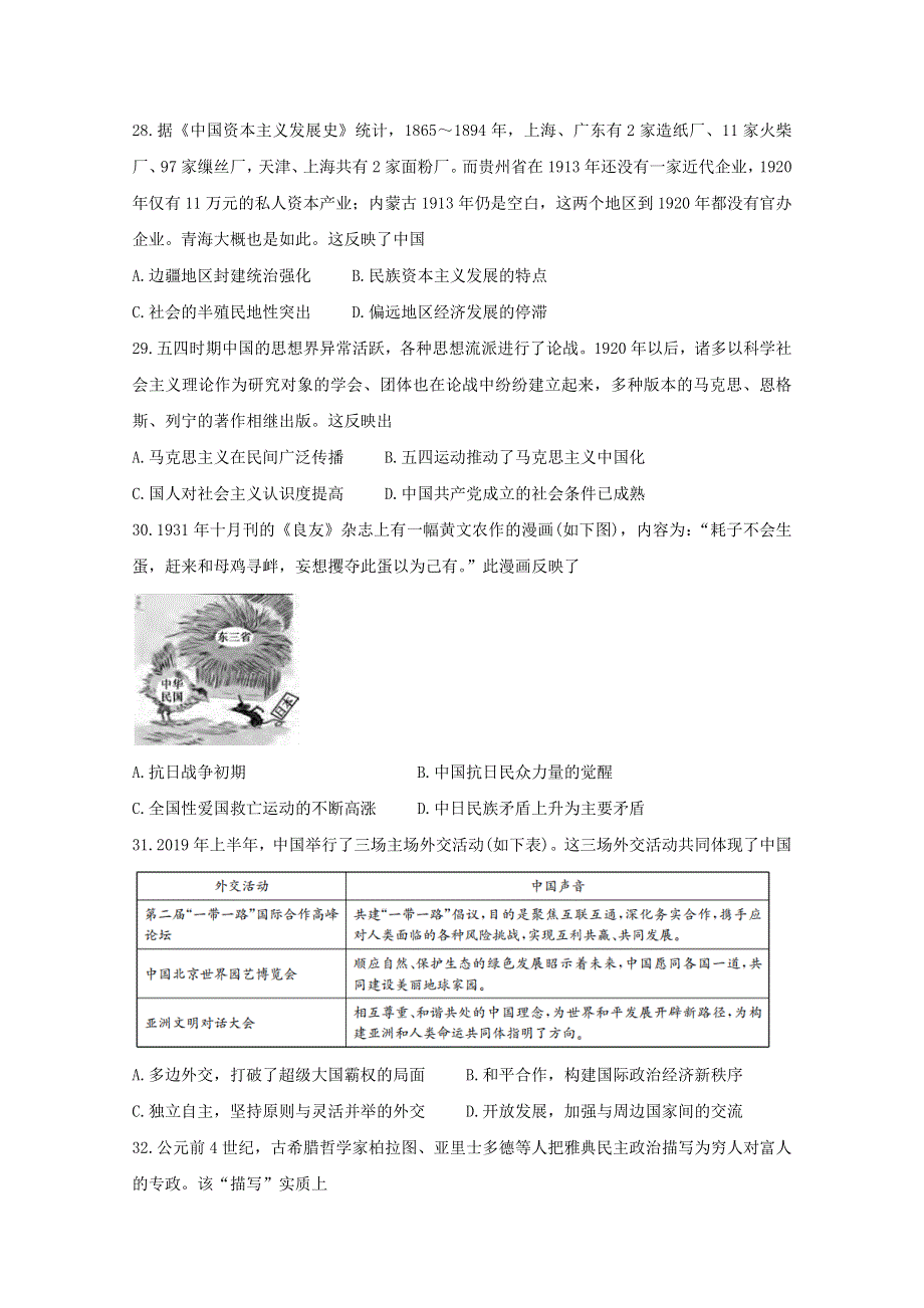 广西来宾市2020届高三历史5月教学质量诊断性联合考试试题.doc_第2页