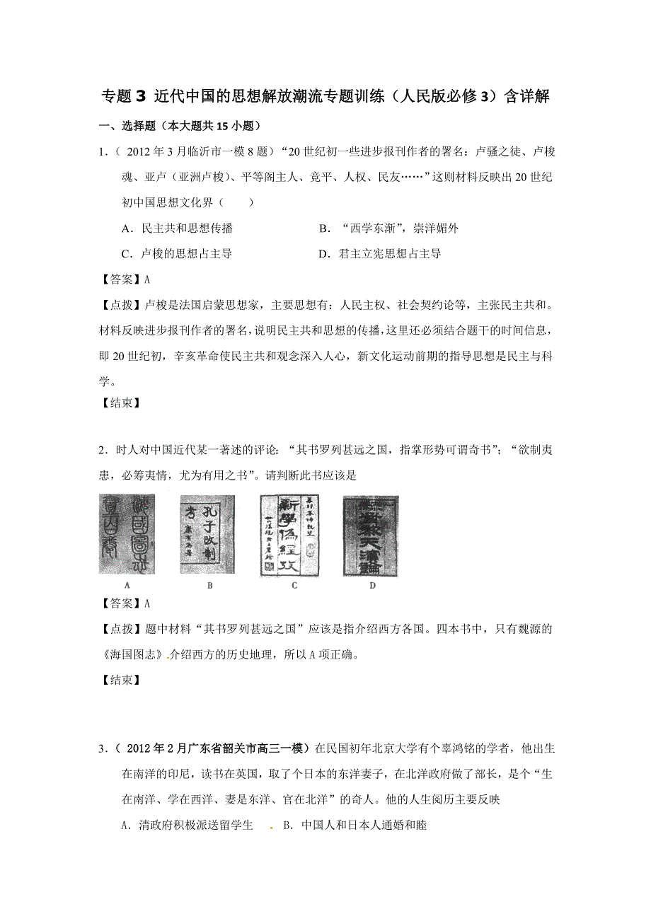 人民版高中历史文化史 专题三 近代中国的思想解放潮流 专题训练.doc_第1页