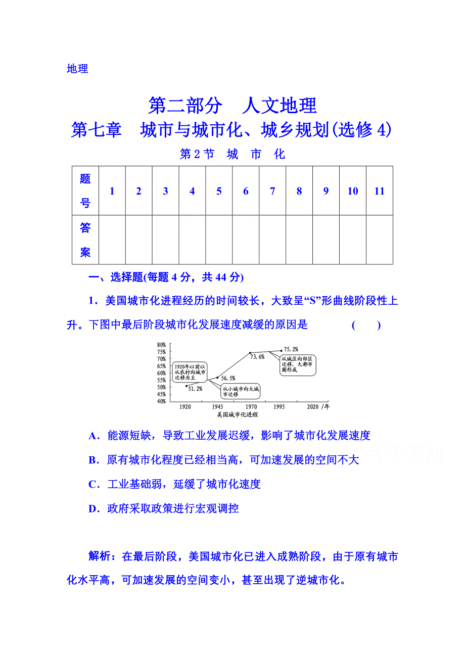 2016届《金版学案》高考总复习·地理 第二部分 人文地理 第七章 城市与城市化、城乡规划（选修4） 第2节 城 市 化(广东专版).doc_第1页