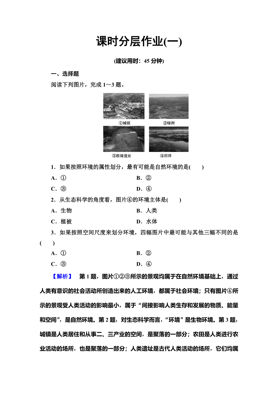 2019-2020同步湘教版地理选修六新突破课时分层作业1　环境概述 WORD版含解析.doc_第1页