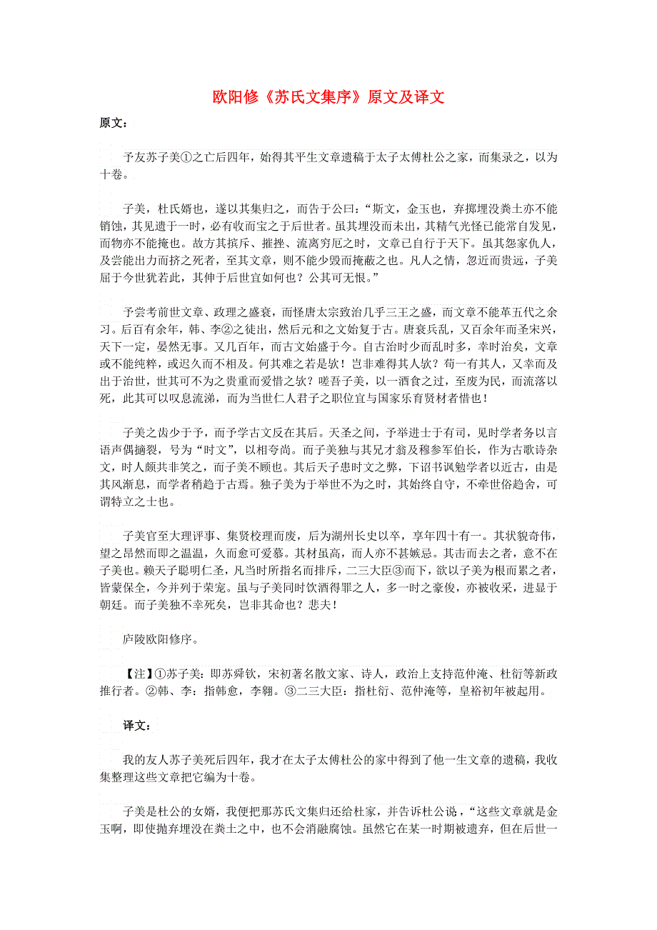 高中语文 课外古诗文 欧阳修《苏氏文集序》原文及译文.doc_第1页