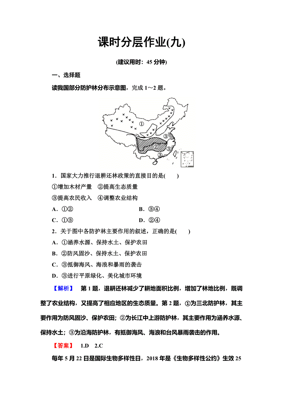 2019-2020同步湘教版地理选修六新突破课时分层作业9　生态环境保护 WORD版含解析.doc_第1页