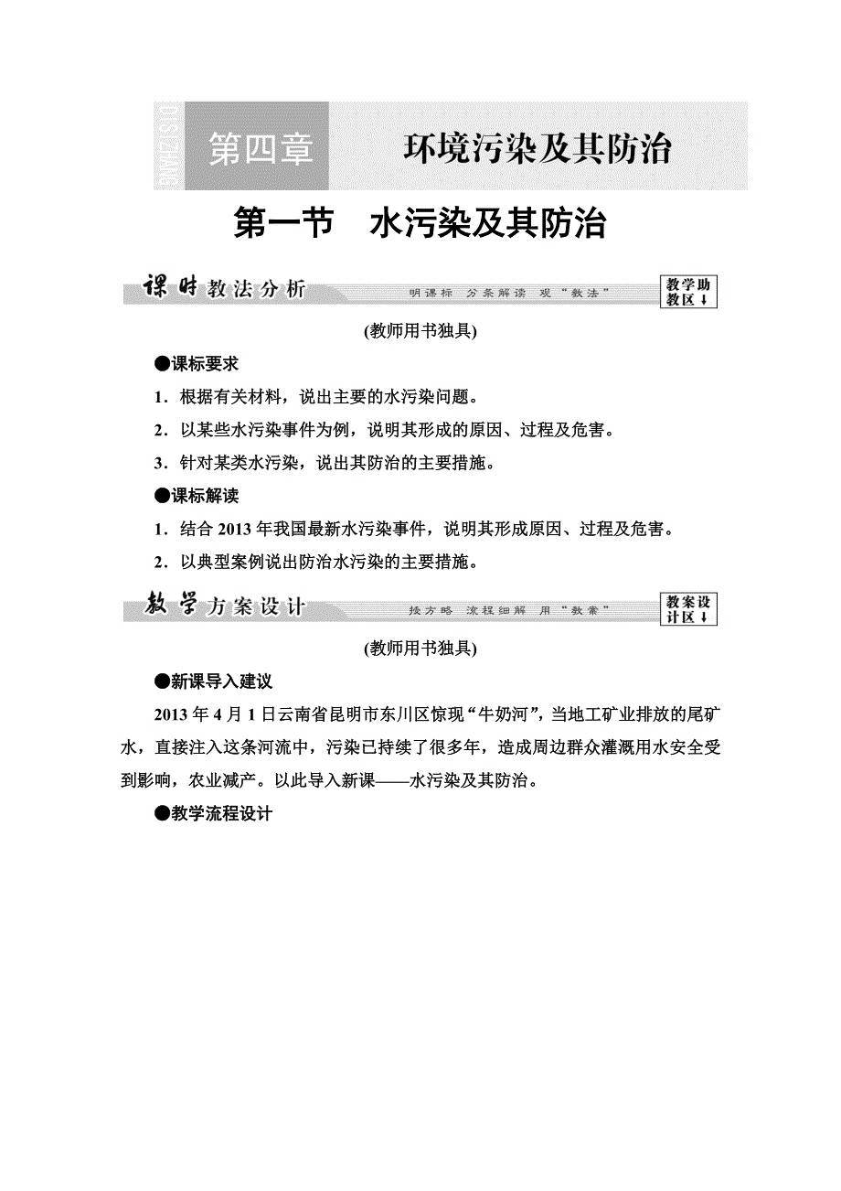 2019-2020同步湘教版地理选修六新突破讲义：第4章 第1节　水污染及其防治 WORD版含答案.doc_第1页