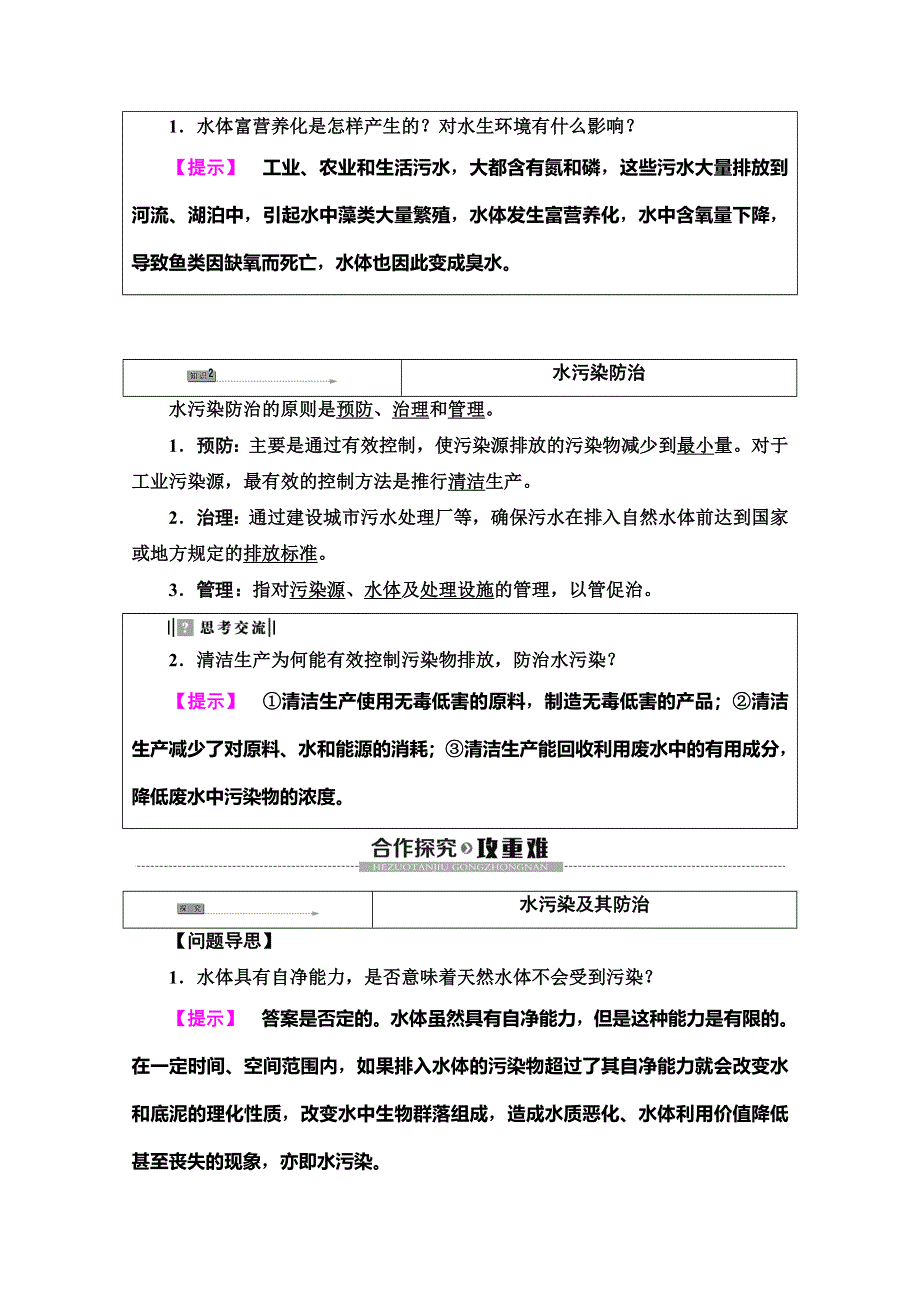 2019-2020同步湘教版地理选修六新突破讲义：第4章 第1节　水污染及其防治 WORD版含答案.doc_第3页