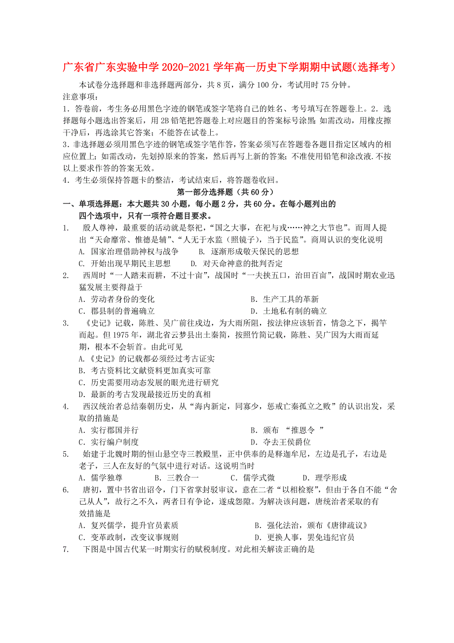 广东省广东实验中学2020-2021学年高一历史下学期期中试题（选择考）.doc_第1页