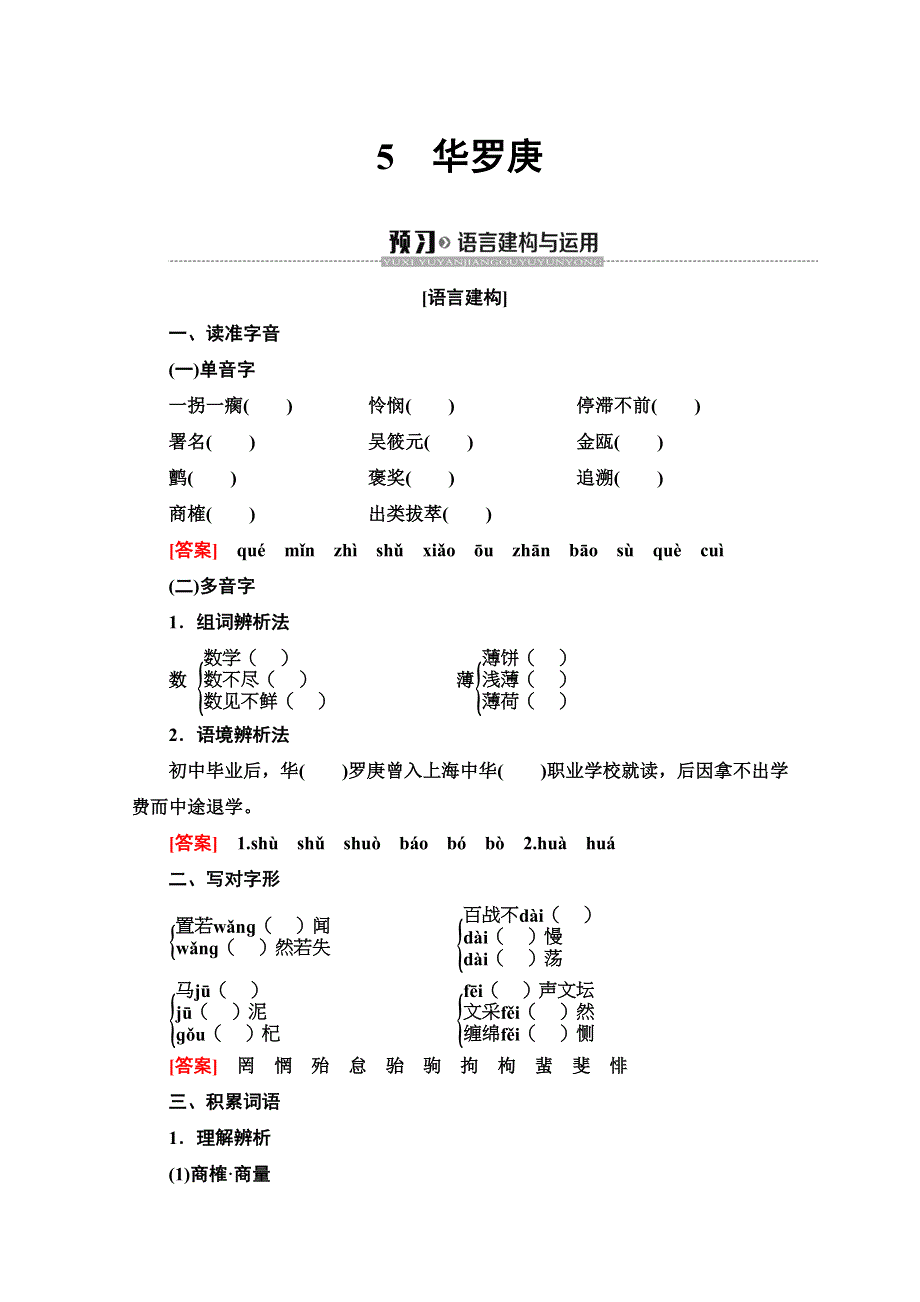 2019-2020同步粤教语文必修一讲义：第2单元　5　华罗庚 WORD版含答案.doc_第1页