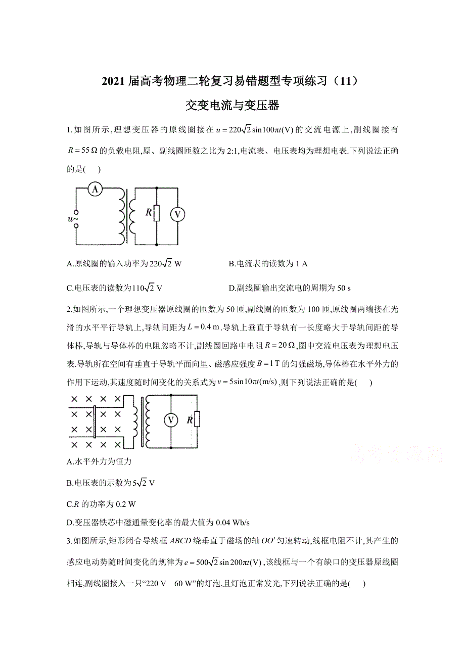 2021届高考物理二轮复习易错题型专项练习（11）交变电流与变压器 WORD版含解析.doc_第1页