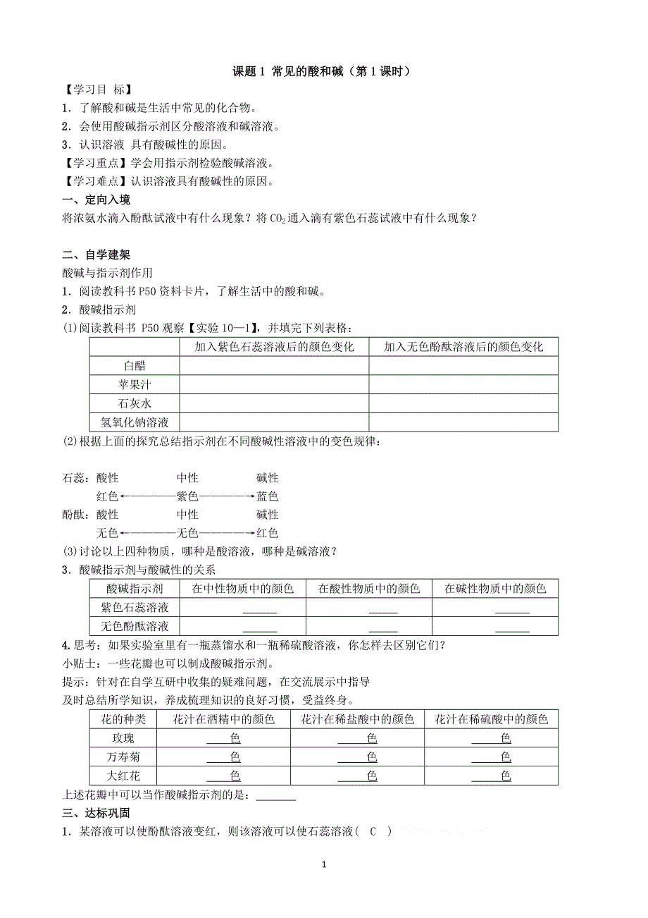 人教版化学初三下册：第10单元 课题1 常见的酸和碱（第1课时）学案.docx_第1页