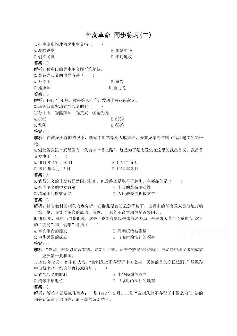 《备课参考》高中历史岳麓版必修一同步练习：第16课 辛亥革命.doc_第1页