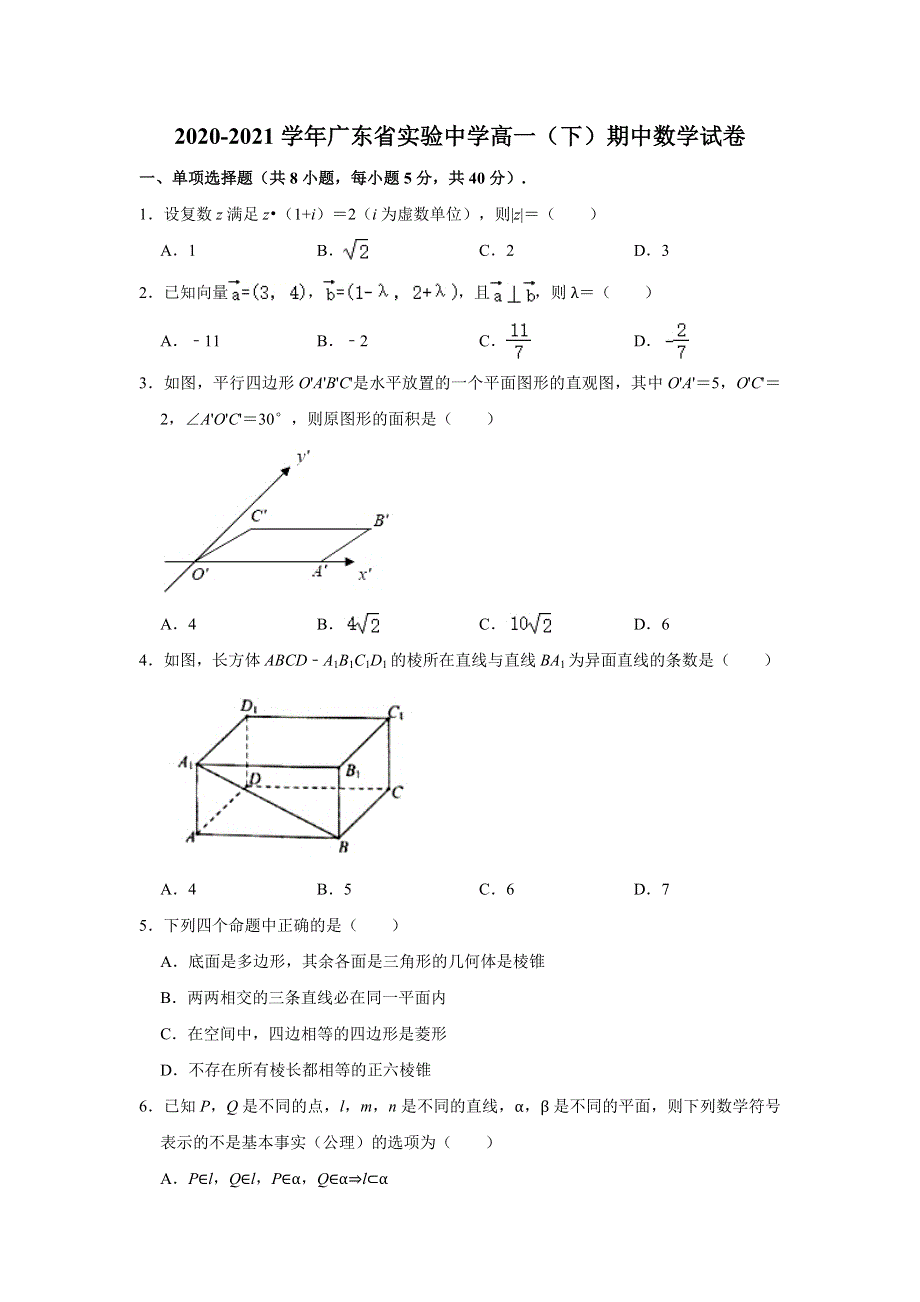 广东省广东实验中学2020-2021学年高一下学期期中考试数学试题 WORD版含解析.doc_第1页