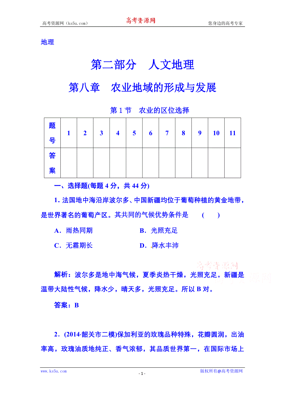 2016届《金版学案》高考总复习·地理 第二部分 人文地理 第八章 农业地域类型 第1节 农业的区位选择(广东专版).doc_第1页