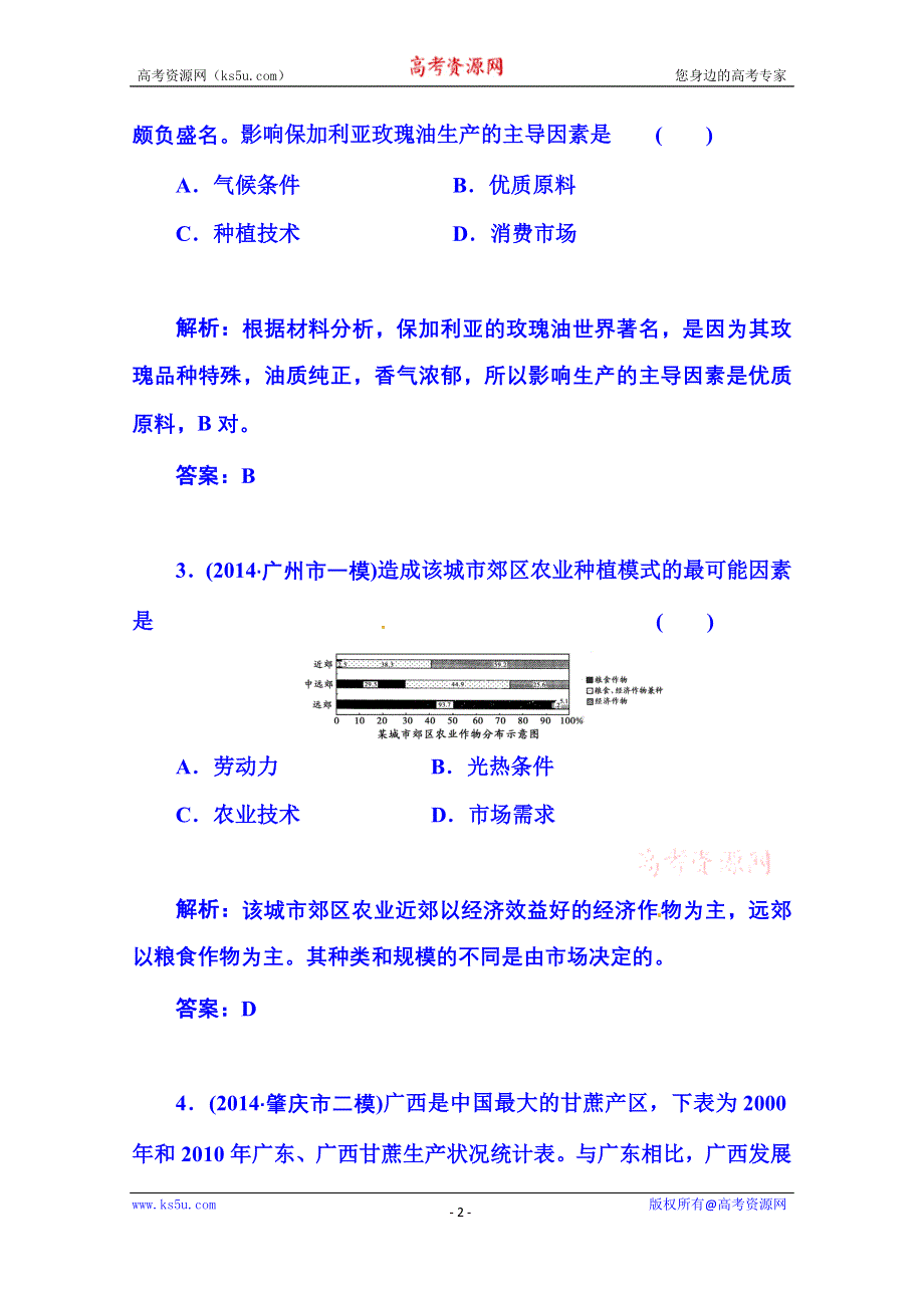 2016届《金版学案》高考总复习·地理 第二部分 人文地理 第八章 农业地域类型 第1节 农业的区位选择(广东专版).doc_第2页