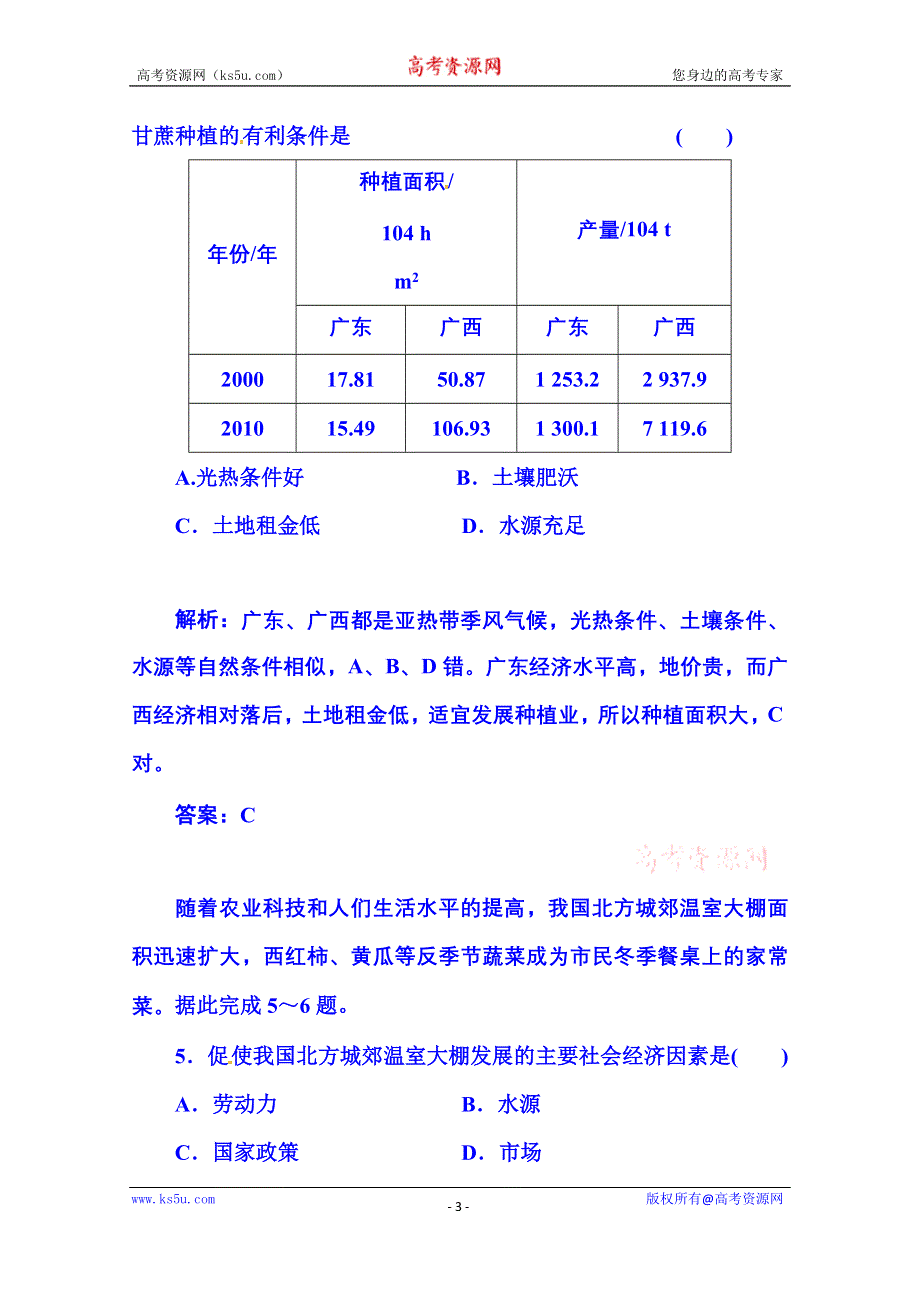 2016届《金版学案》高考总复习·地理 第二部分 人文地理 第八章 农业地域类型 第1节 农业的区位选择(广东专版).doc_第3页