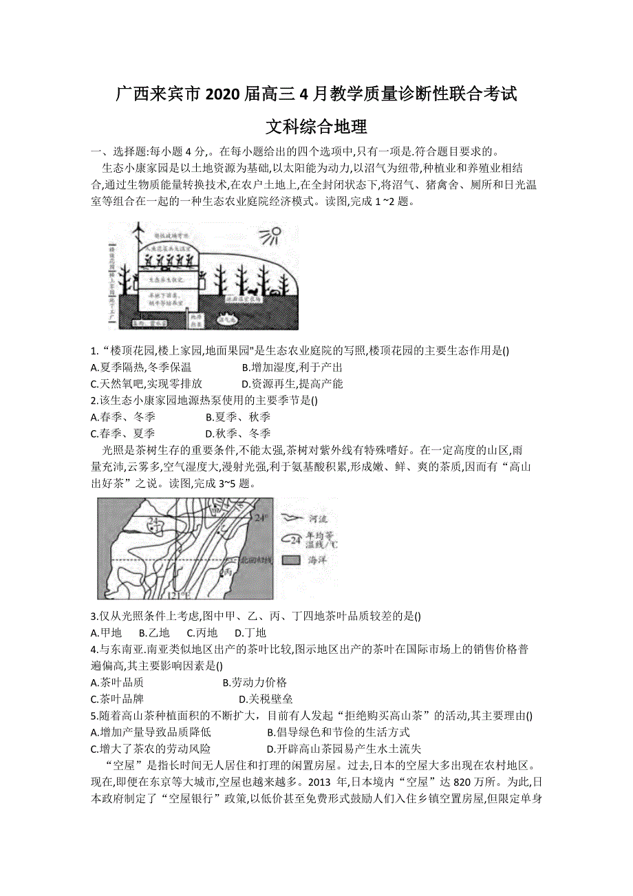 广西来宾市2020届高三4月教学质量诊断性联合考试地理试题 WORD版含答案.doc_第1页