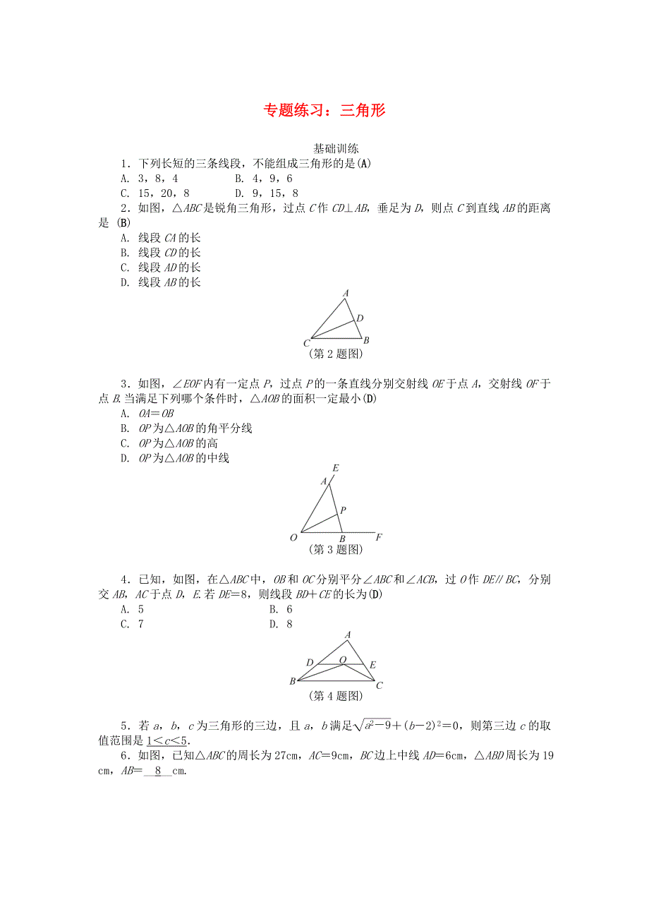 2020秋八年级数学上册 专题练习：三角形 （新版）新人教版.doc_第1页