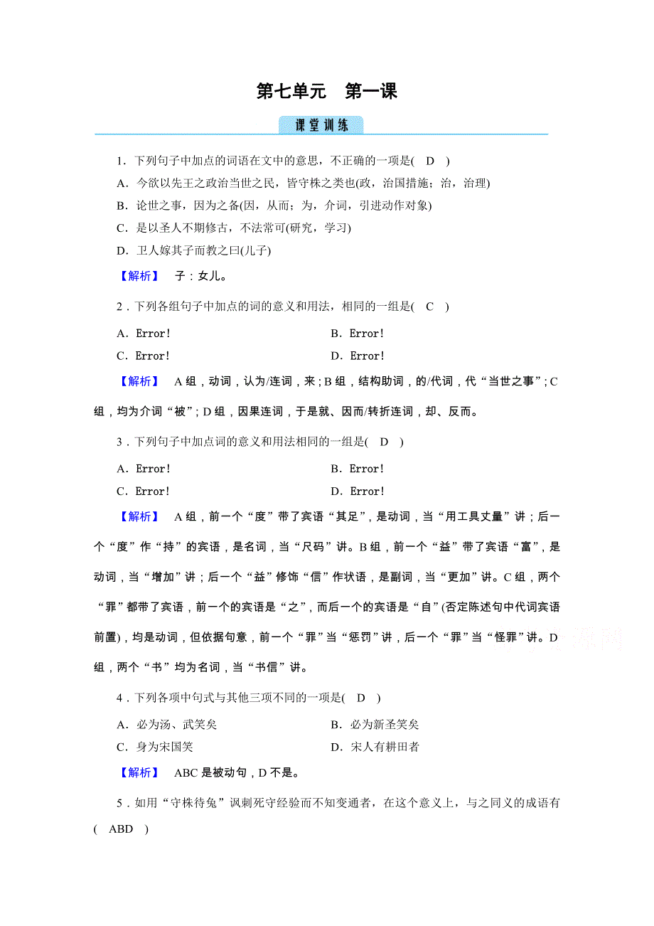 2020秋人教版语文选修先秦诸子选读练习：第7单元 第1课 郑人有且买履者 训练 WORD版含解析.doc_第1页