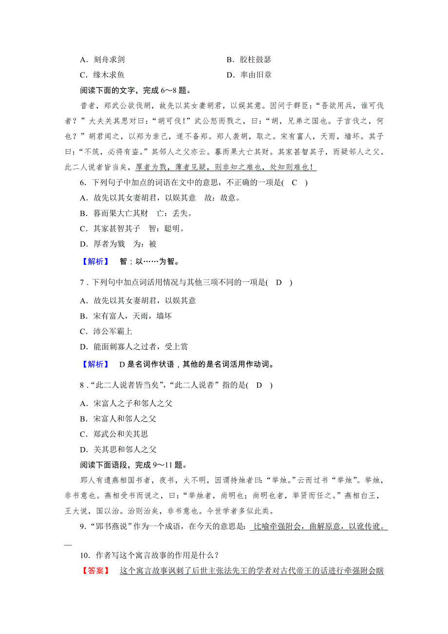 2020秋人教版语文选修先秦诸子选读练习：第7单元 第1课 郑人有且买履者 训练 WORD版含解析.doc_第2页