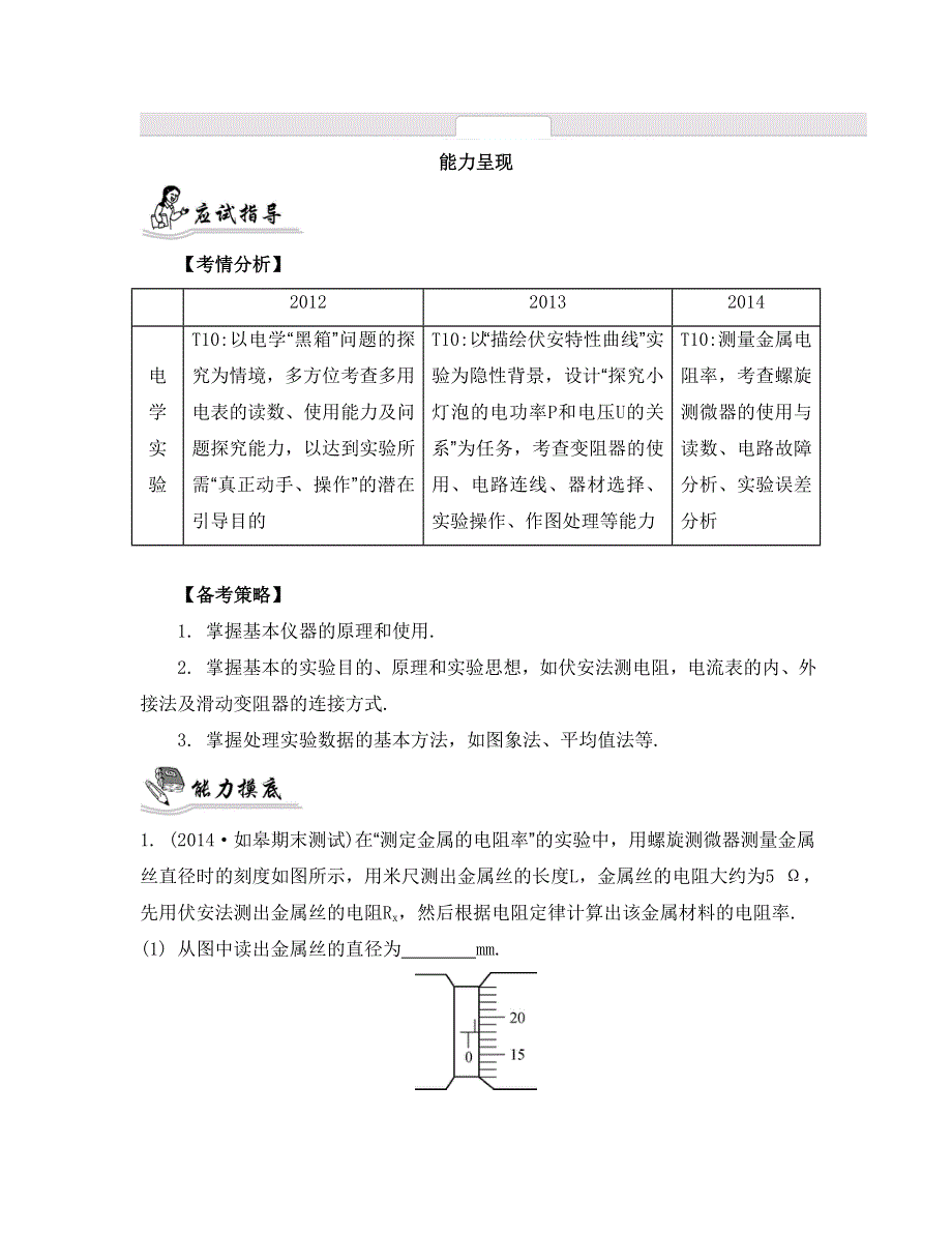 《南方凤凰台》2015届高考物理二轮复习提优（江苏专用）专题十三　电学实验14_《能力呈现》 .doc_第1页