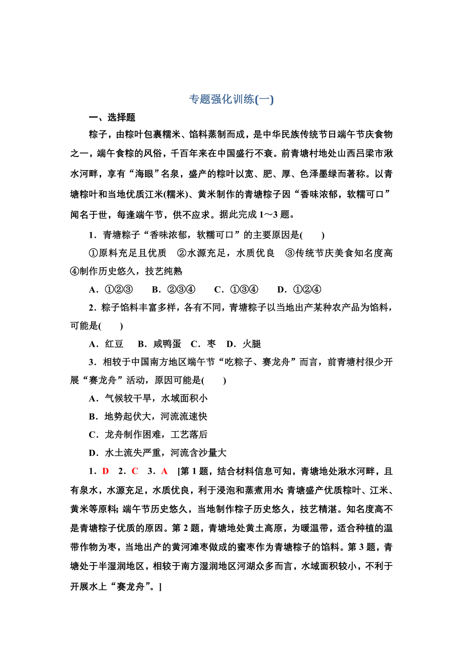 新教材2021-2022学年人教版地理选择性必修2专题强化训练 第一章 区域与区域发展 WORD版含解析.doc_第1页