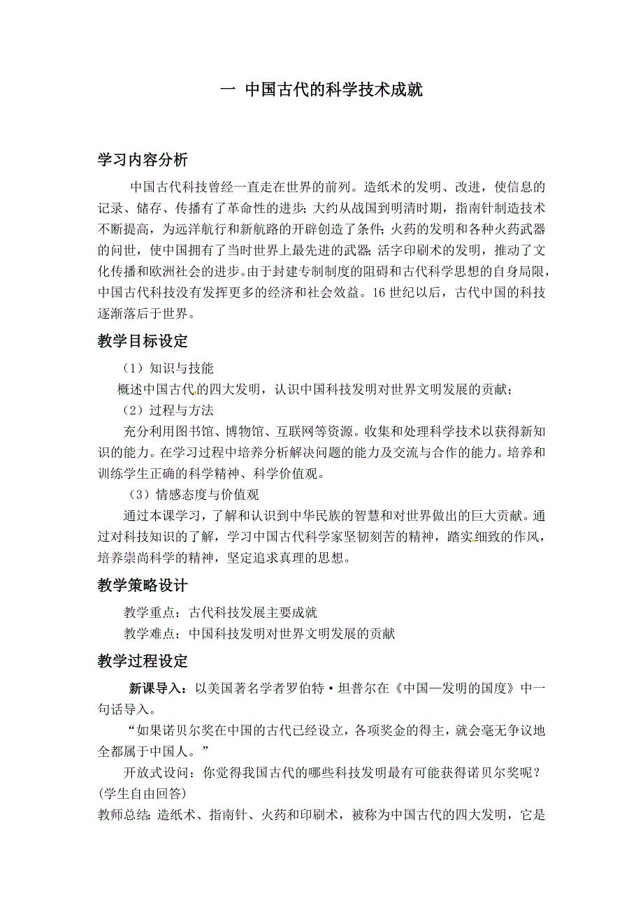 人民版高中历史文化史 专题二 中国古代的科学技术成就 教案.doc_第1页