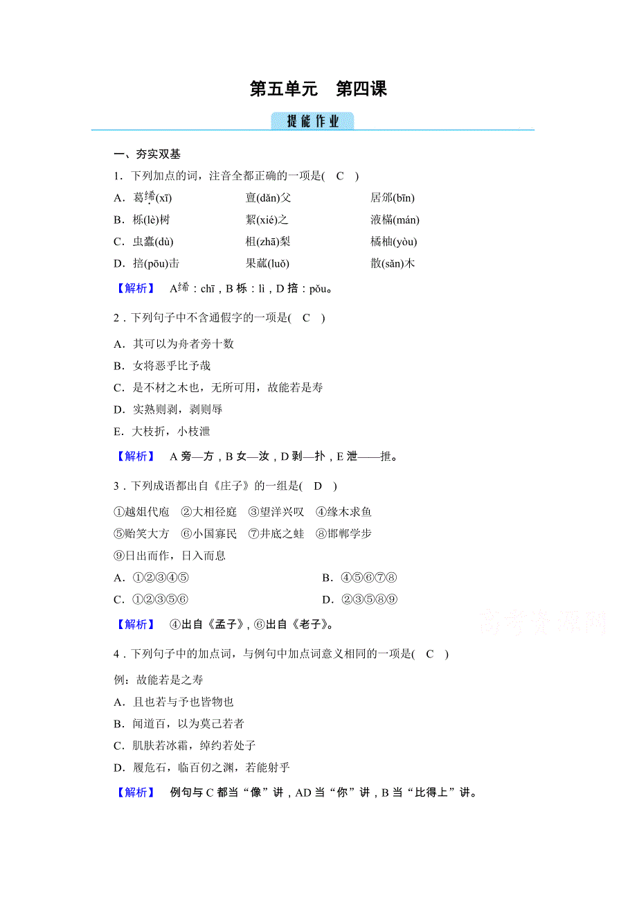 2020秋人教版语文选修先秦诸子选读练习：第5单元 第4课 尊生 WORD版含解析.doc_第1页