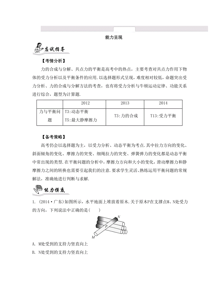 《南方凤凰台》2015届高考物理二轮复习提优（江苏专用）专题一　力与物体的平衡2_《能力呈现》 .doc_第1页