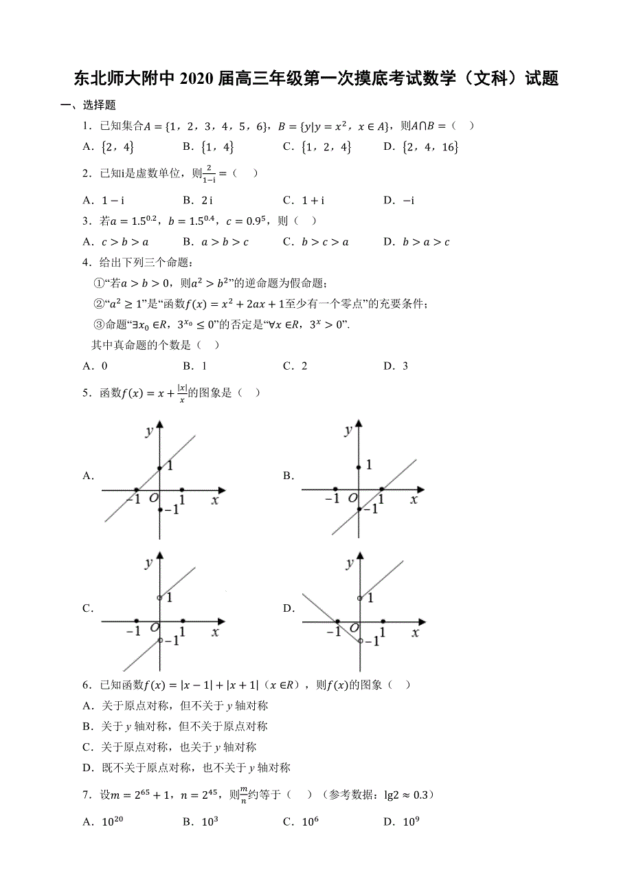 吉林省长春市东北师范大学附属中学2020届高三上学期第一次摸底考试数学（文）试题 PDF版含答案.pdf_第1页