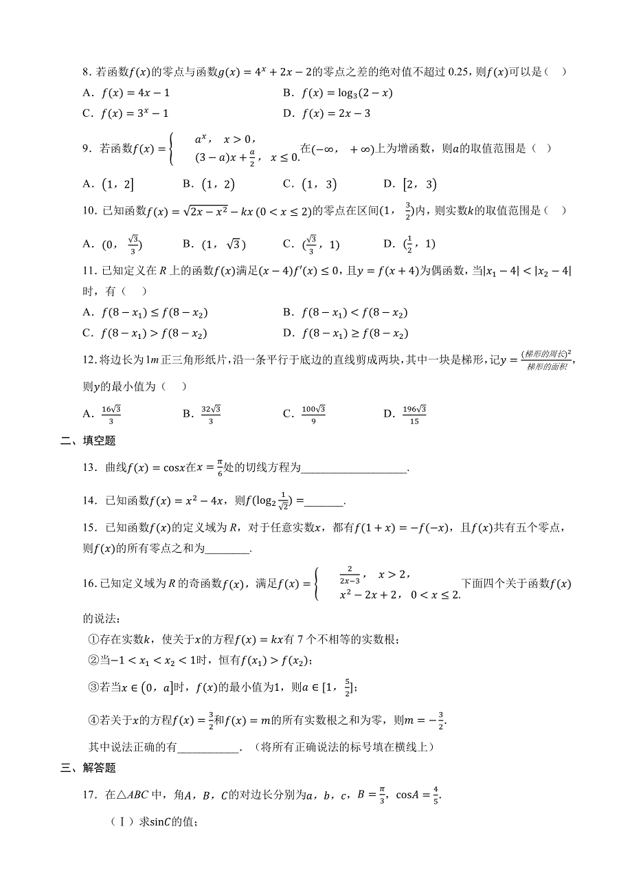 吉林省长春市东北师范大学附属中学2020届高三上学期第一次摸底考试数学（文）试题 PDF版含答案.pdf_第2页