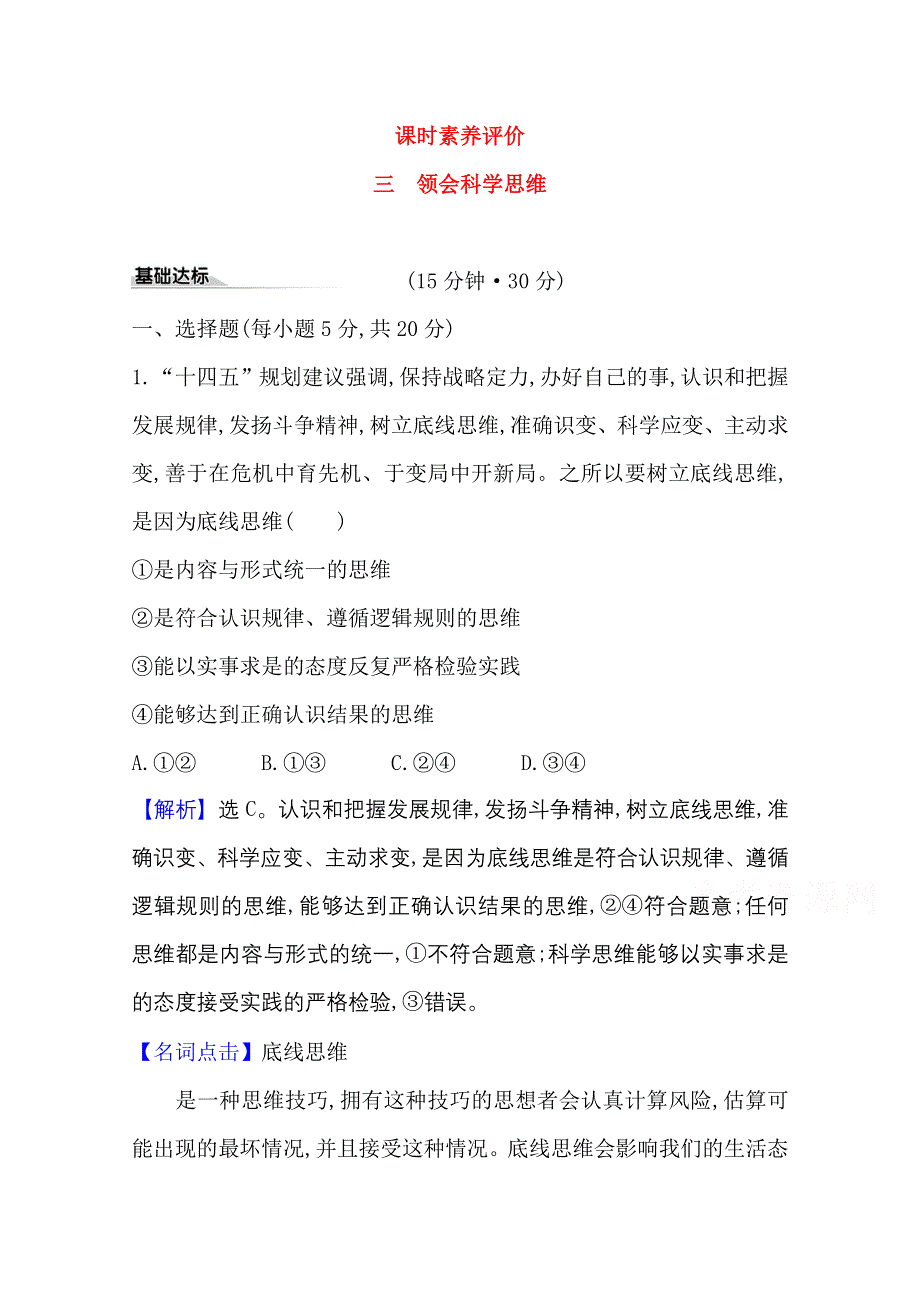 2020-2021学年新教材政治人教版选择性必修三课时素养评价 第一单元第三课第2课时 学习科学思维的意义 WORD版含解析.doc_第1页