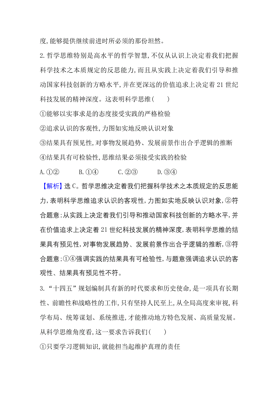 2020-2021学年新教材政治人教版选择性必修三课时素养评价 第一单元第三课第2课时 学习科学思维的意义 WORD版含解析.doc_第2页