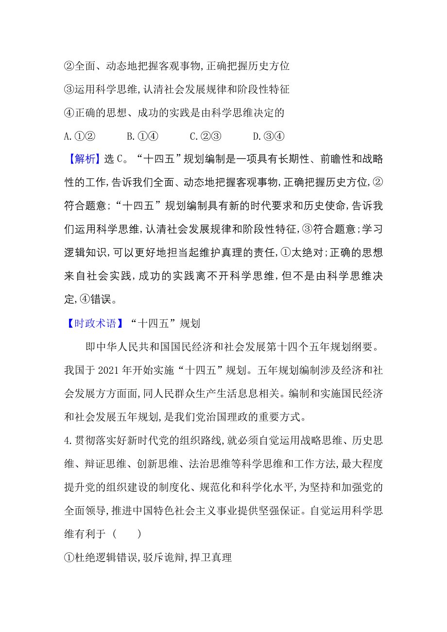 2020-2021学年新教材政治人教版选择性必修三课时素养评价 第一单元第三课第2课时 学习科学思维的意义 WORD版含解析.doc_第3页