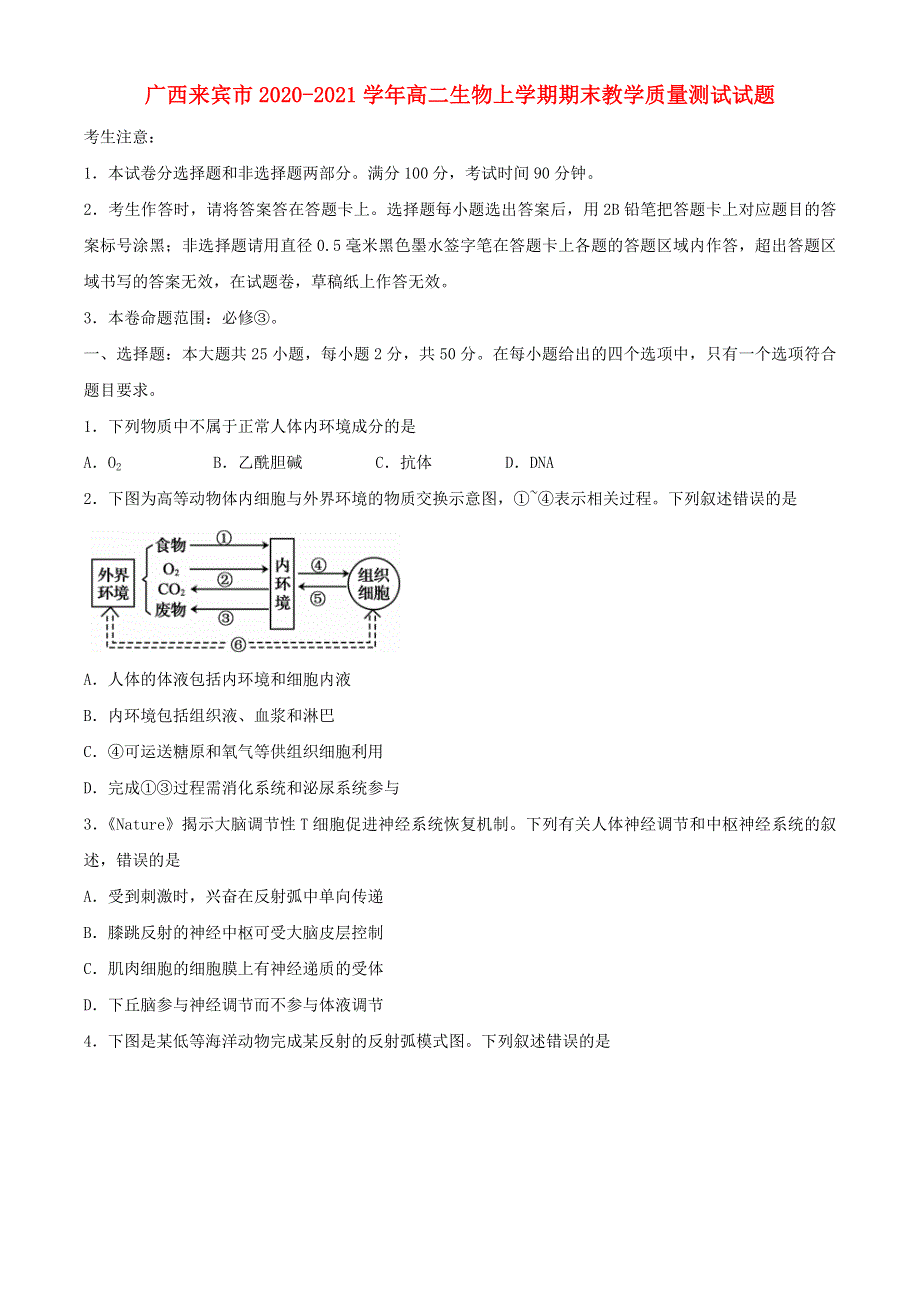 广西来宾市2020-2021学年高二生物上学期期末教学质量测试试题.doc_第1页