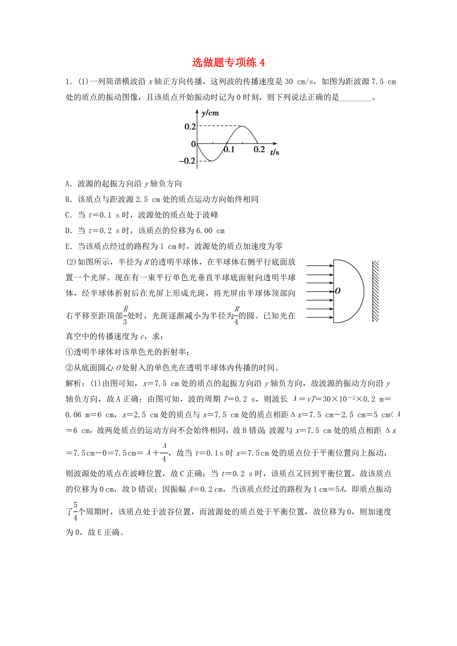 2021届高考物理二轮复习 选做题专项练4 （含解析）.doc_第1页