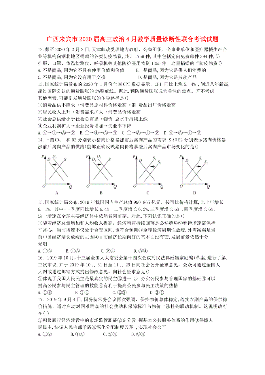 广西来宾市2020届高三政治4月教学质量诊断性联合考试试题.doc_第1页