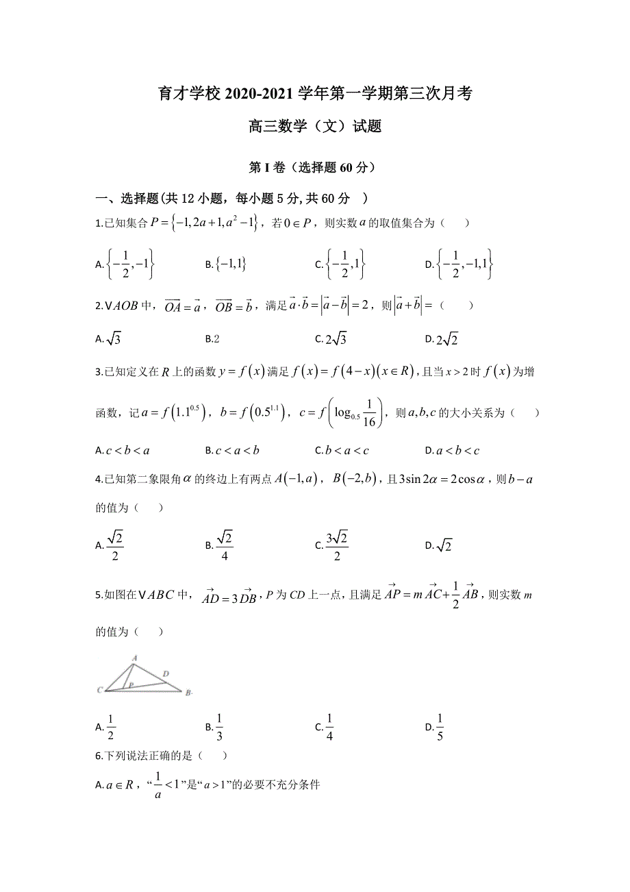 安徽省滁州市定远县育才学校2021届高三上学期第三次月考数学（文）试题 WORD版含答案.doc_第1页