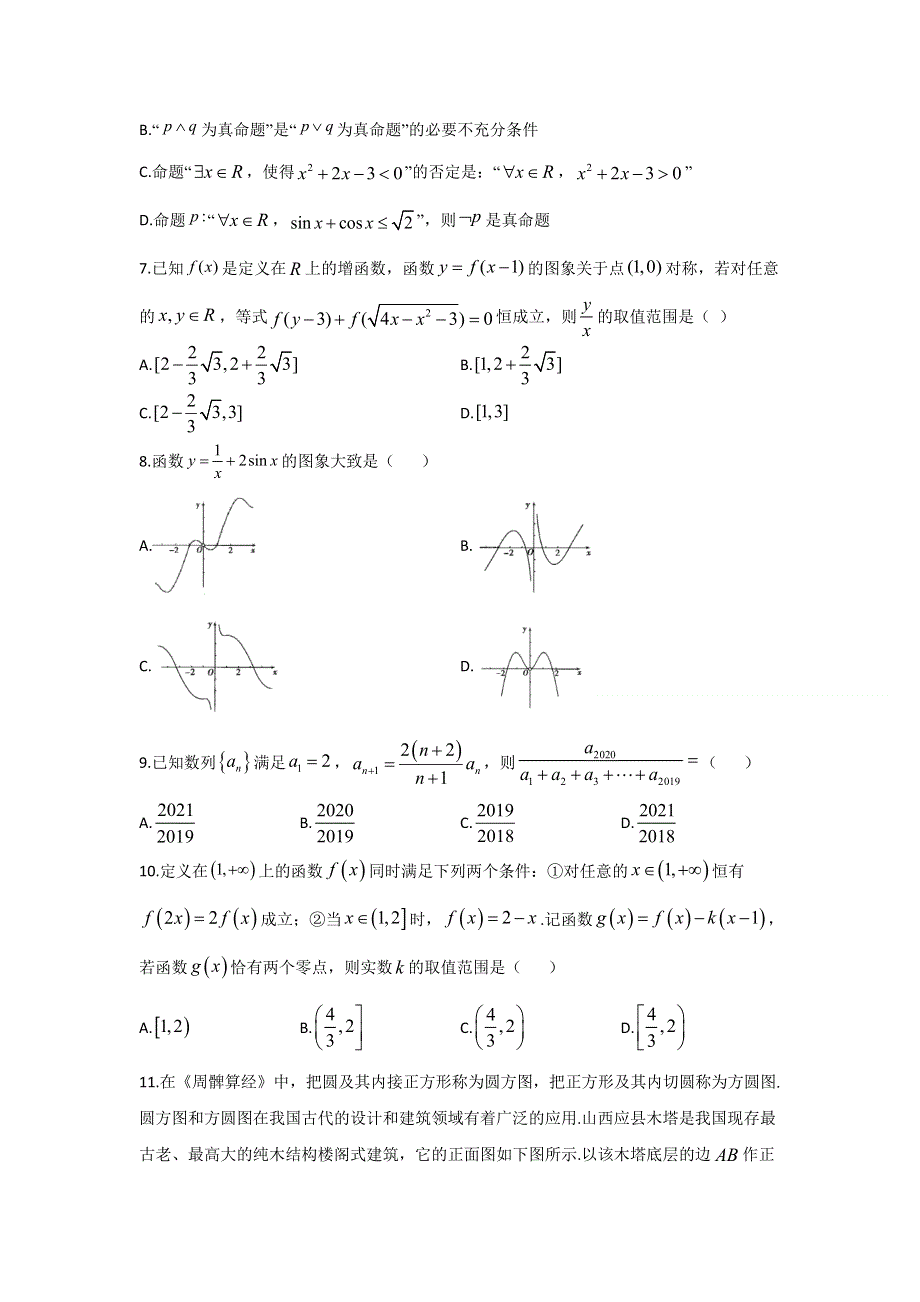 安徽省滁州市定远县育才学校2021届高三上学期第三次月考数学（文）试题 WORD版含答案.doc_第2页