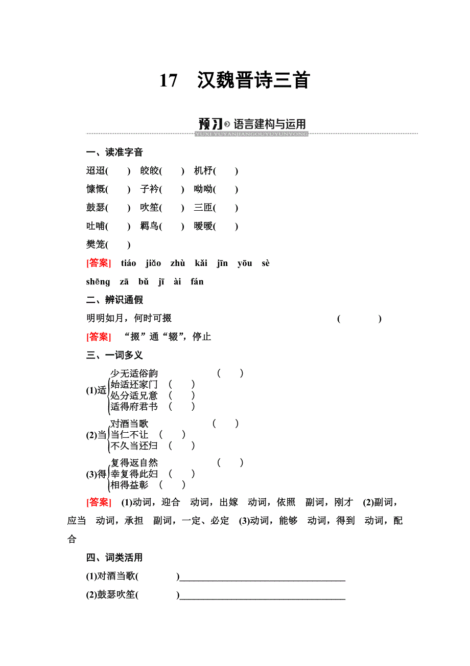 2019-2020同步粤教语文必修一讲义：第4单元　17　汉魏晋诗三首 WORD版含答案.doc_第1页