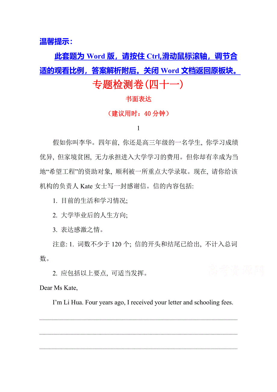 《湖南》2014版英语《高考专题辅导》专题检测卷(四十一) 书面表达.doc_第1页