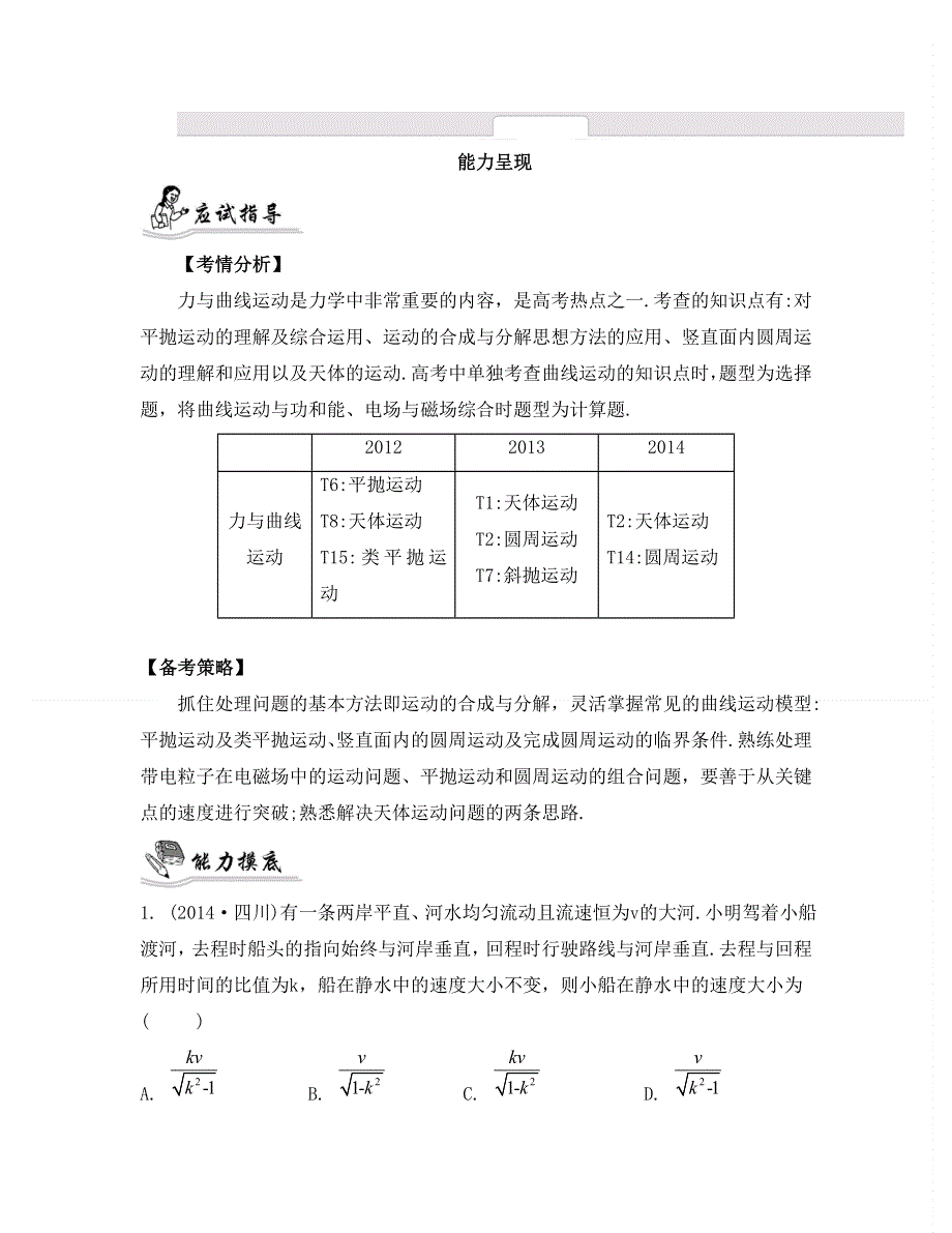 《南方凤凰台》2015届高考物理二轮复习提优：专题三　力与曲线运动4_《能力呈现》 .doc_第1页