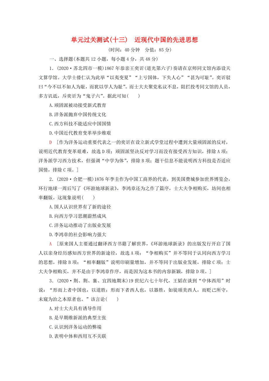 2022届高考历史统考一轮复习 单元过关测试13 近现代中国的先进思想（含解析）岳麓版.doc_第1页